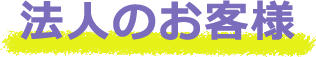 法人のお客様