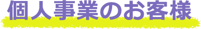 個人事業のお客様