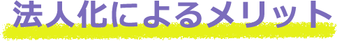 法人化によるメリット