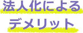 法人化によるデメリット