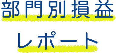 部門別損益