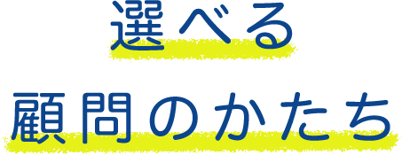 選べる顧問のかたち