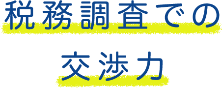 税務調査での交渉力